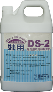 妙用乾洗DS-2(4L)